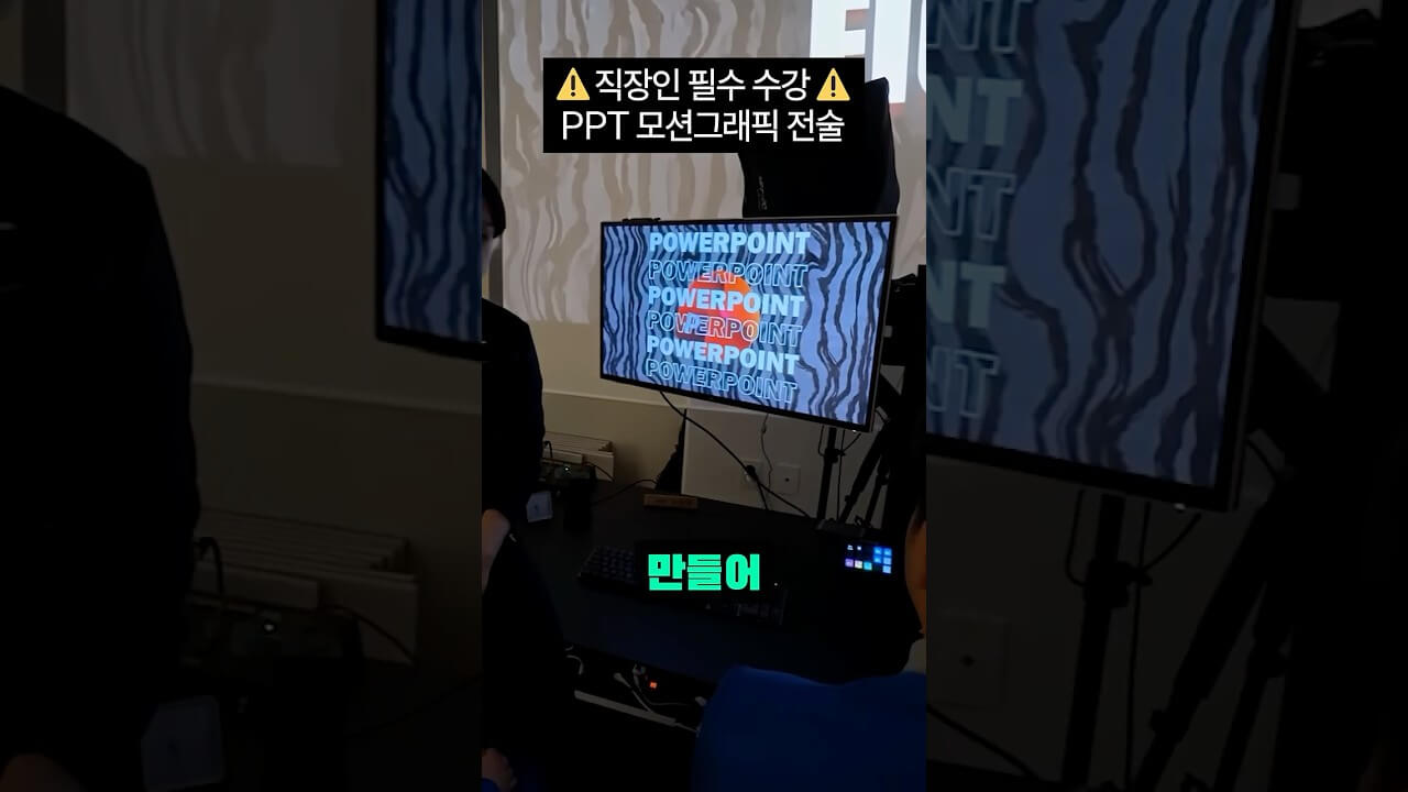 PPT 모션 그래픽 슬라이드, 1분이면 완성됩니다 (ft. 모핑 효과)