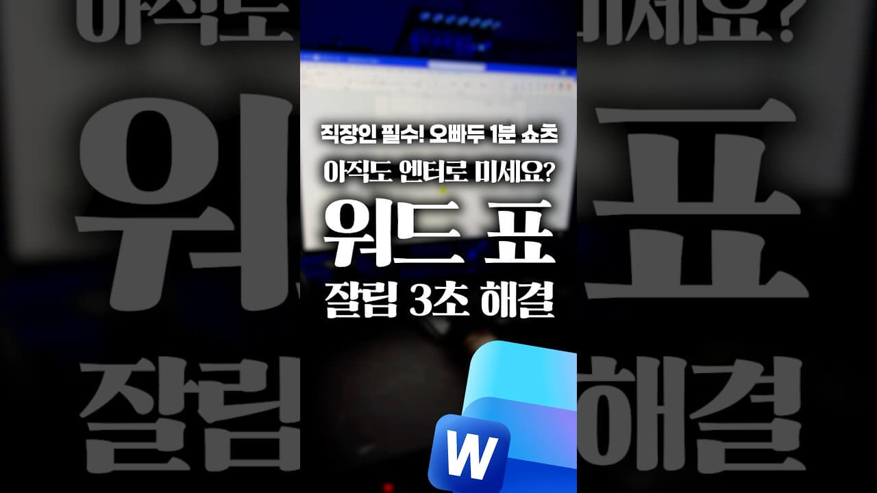 워드 표 잘림 문제, 3초 만에 해결하는 '표 속성' 활용법