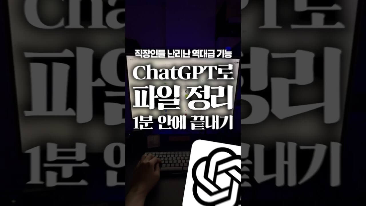 ChatGPT Work, 1분이면 파일 정리부터 PPT까지 한 번에 해결됩니다