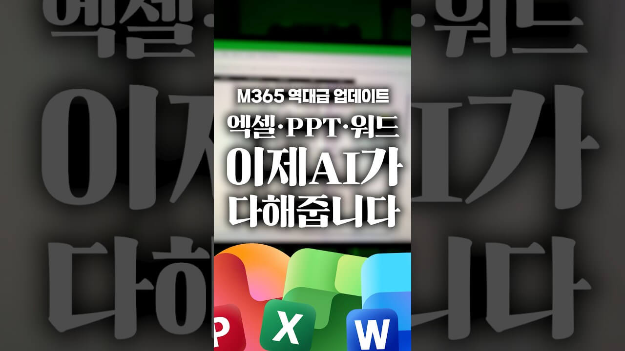 엑셀·PPT·워드 코파일럿 AI로 통장 분석부터 보고서까지 자동 완성하기