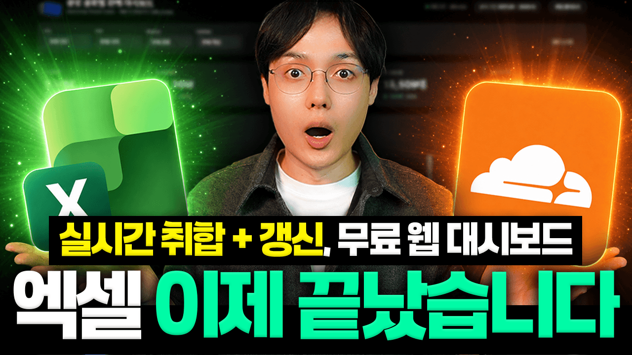 엑셀 보고서 종결! 엑셀 + 클라우드 플레어 | 실시간 웹 대시보드 만들기