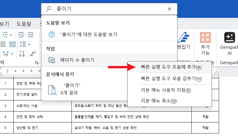 워드-빠른-실행-도구모음-추가