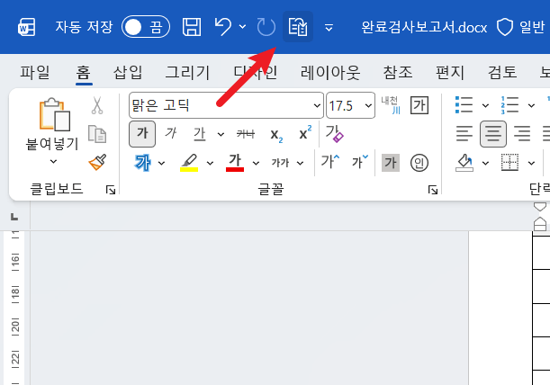 워드-페이지-수-줄이기-빠른-실행-등록