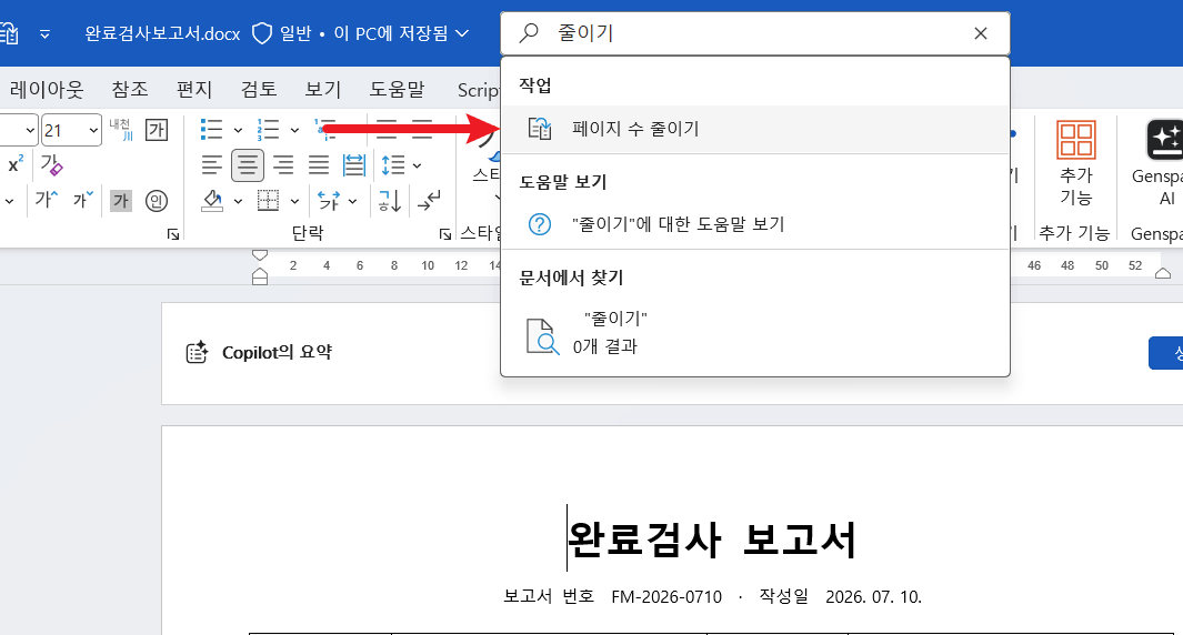 워드-페이지-수-줄이기