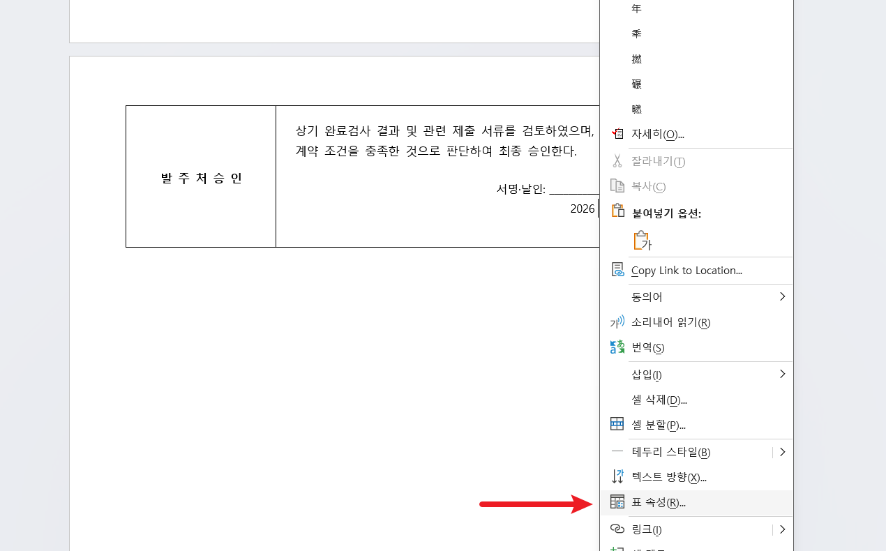 워드-표-속성-이동