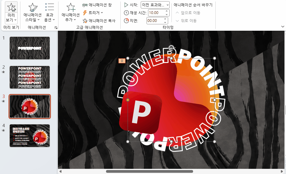 텍스트-돌아가는-ppt-애니메이션-gif