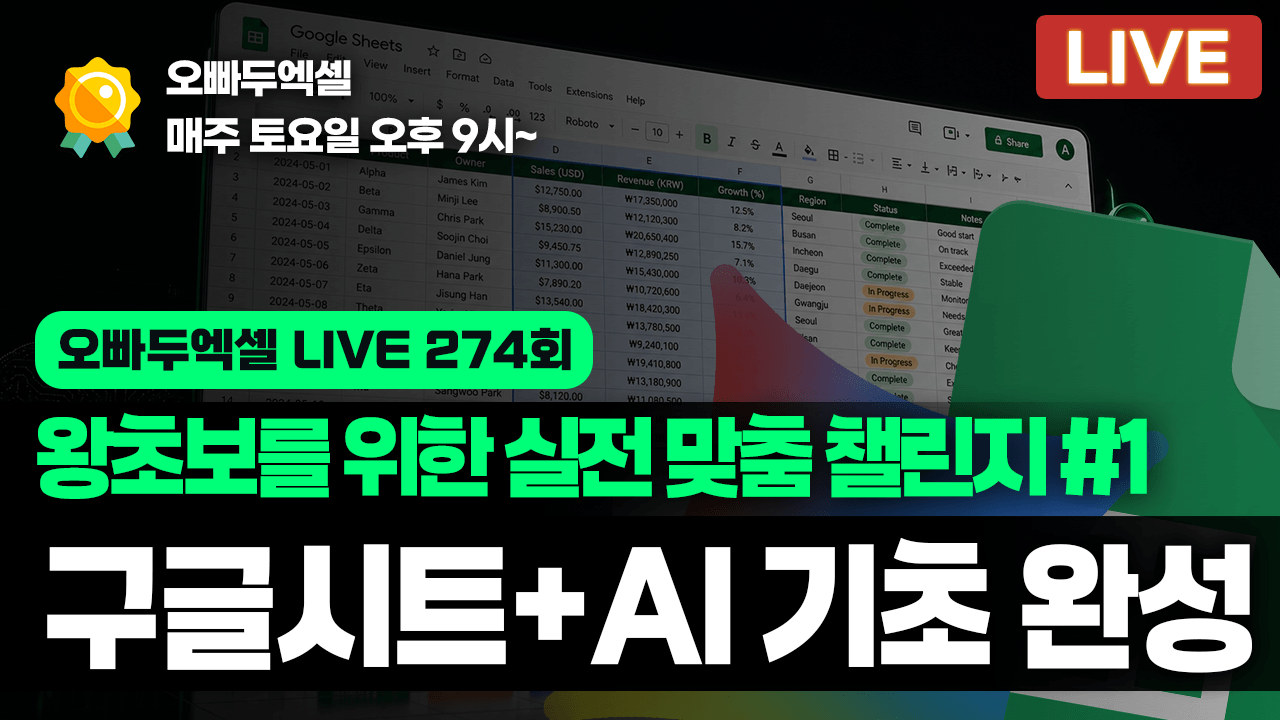 구글시트 + AI 활용, 무료 챌린지 모집중! (~9.5 까지, 3주 완성)