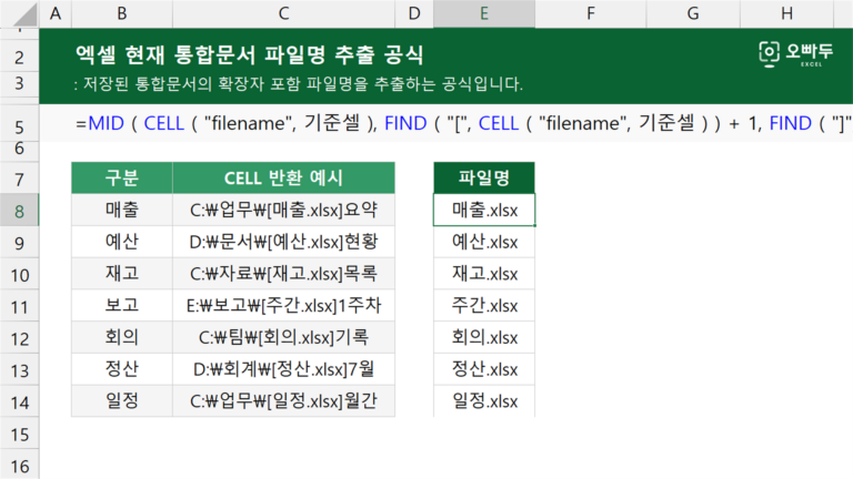 엑셀 현재 통합문서 파일명 추출 공식 예제 미리보기