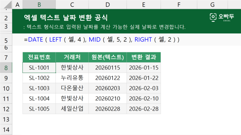 엑셀 텍스트 날짜 변환 공식 예제 미리보기