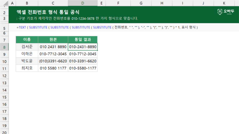 전화번호 형식 통일 공식 예제 미리보기