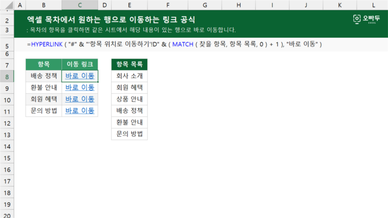 엑셀 목차에서 원하는 행으로 이동하는 링크 공식 예제 미리보기
