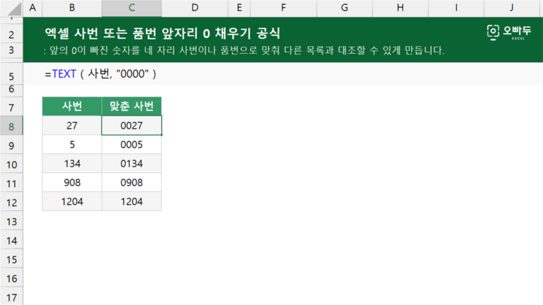 사번 또는 품번 앞자리 0 채우기 공식 예제 미리보기