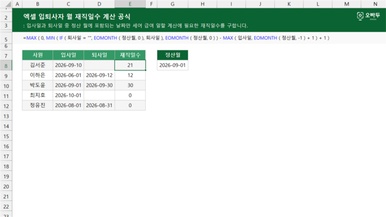 입퇴사자 월 재직일수 계산 공식 예제 미리보기