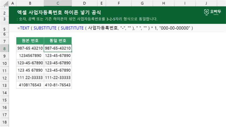 사업자등록번호 하이픈 넣기 공식 예제 미리보기