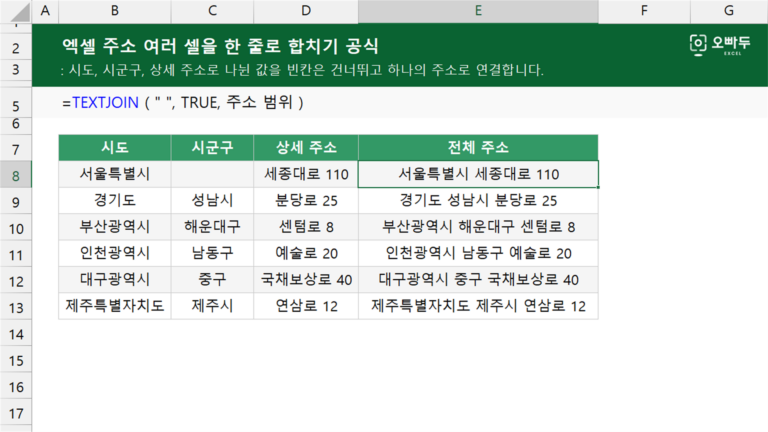 주소 여러 셀을 한 줄로 합치기 공식 예제 미리보기