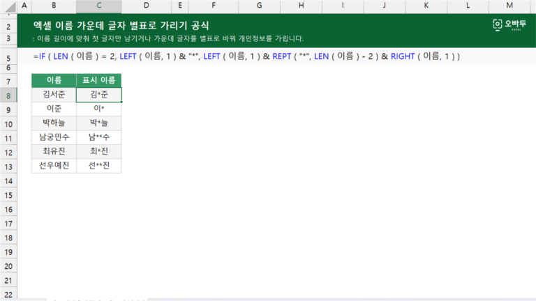 이름 가운데 글자 별표로 가리기 공식 예제 미리보기