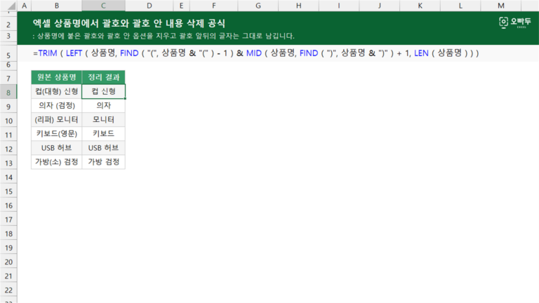 상품명에서 괄호와 괄호 안 내용 삭제 공식 예제 미리보기