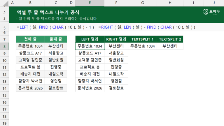 엑셀 두 줄 텍스트 나누기 공식 예제 미리보기