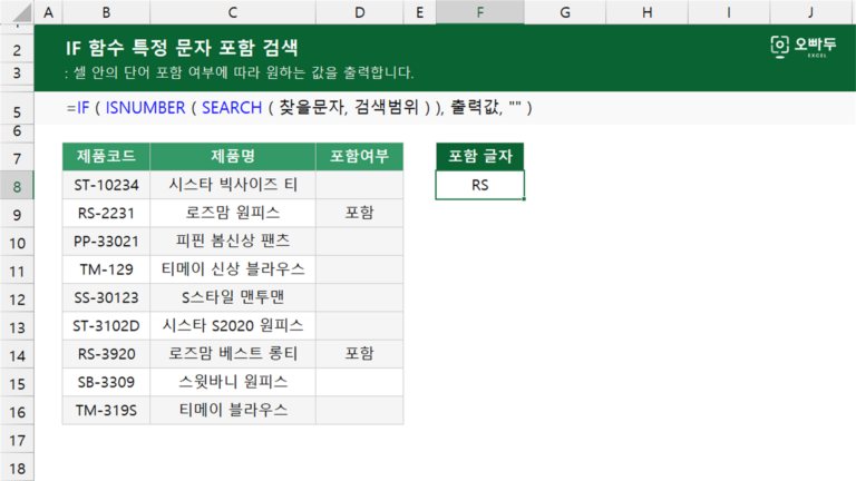 IF 함수 특정 문자 포함 검색 예제 미리보기