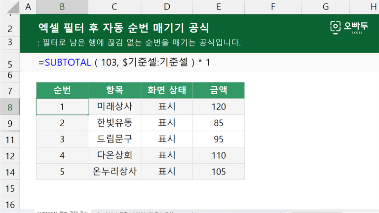엑셀 필터 후 자동 순번 매기기 공식 예제 미리보기