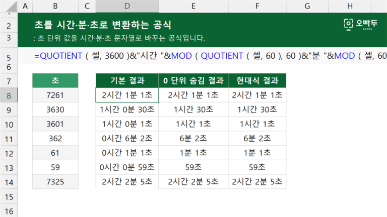 초를 시간·분·초로 변환하는 공식 예제 미리보기