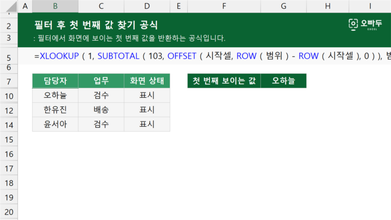 필터 후 첫 번째 값 찾기 공식 예제 미리보기