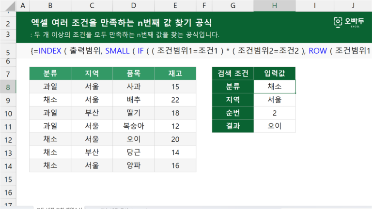엑셀 여러 조건을 만족하는 n번째 값 찾기 공식 예제 미리보기
