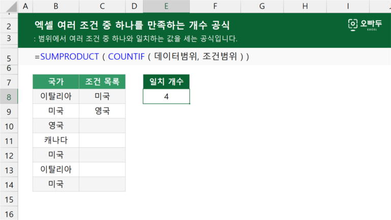 엑셀 여러 조건 중 하나를 만족하는 개수 공식 예제 미리보기