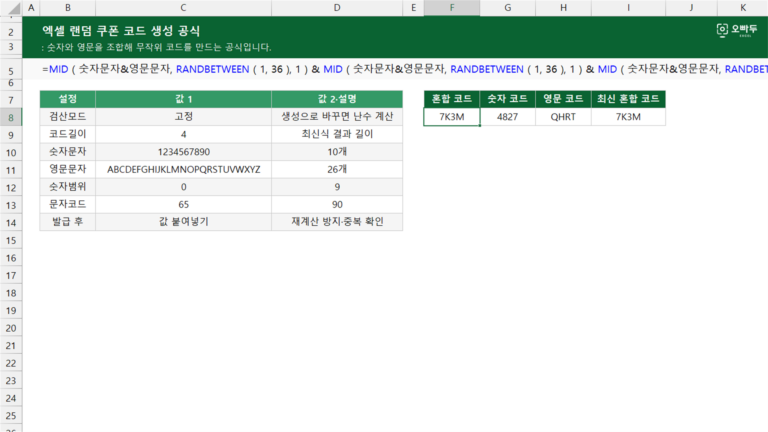 엑셀 랜덤 쿠폰 코드 생성 공식 예제 미리보기