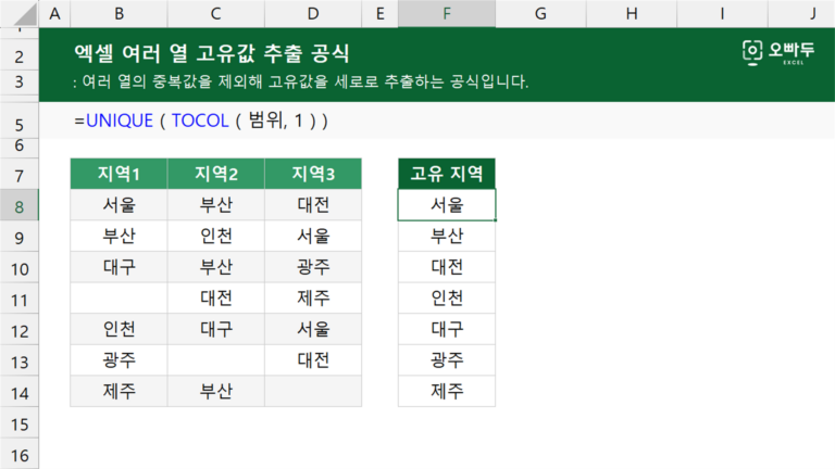 엑셀 여러 열 고유값 추출 공식 예제 미리보기