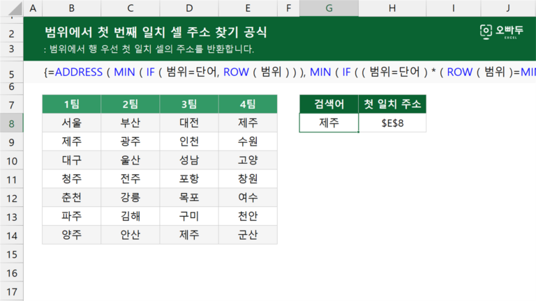 범위에서 첫 번째 일치 셀 주소 찾기 공식 예제 미리보기