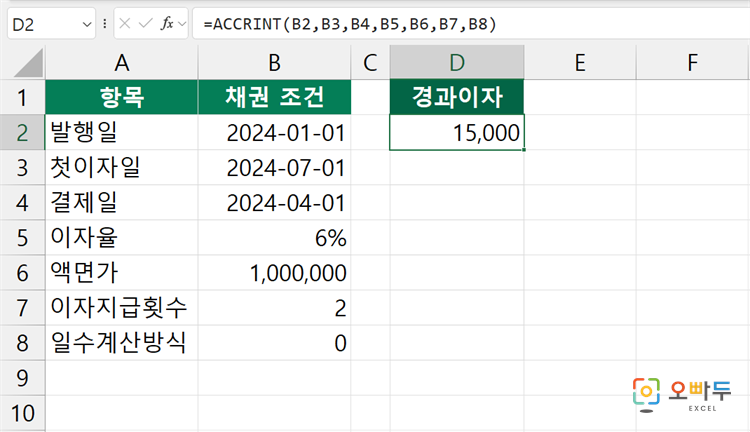 엑셀 ACCRINT 함수 수식 입력 예제
