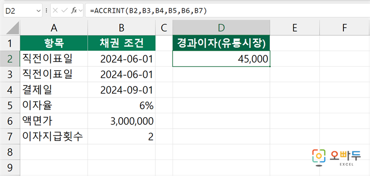 엑셀 ACCRINT 함수 간단 예제 2