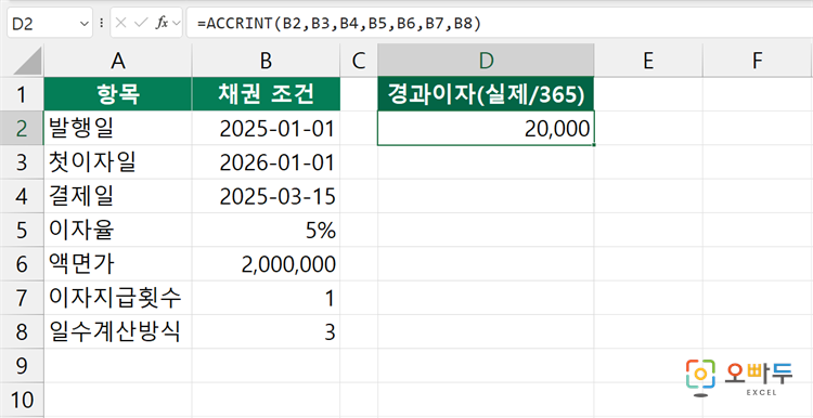 엑셀 ACCRINT 함수 간단 예제 3