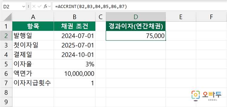 엑셀 ACCRINT 함수 간단 예제 4