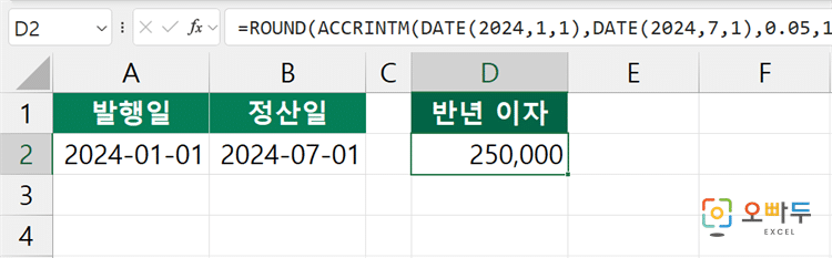엑셀 ACCRINTM 함수 간단 예제 1
