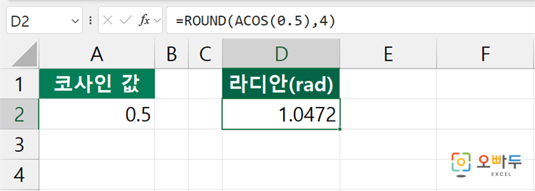 엑셀 ACOS 함수 간단 예제 2