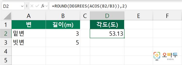 엑셀 ACOS 함수 수식 입력 예제