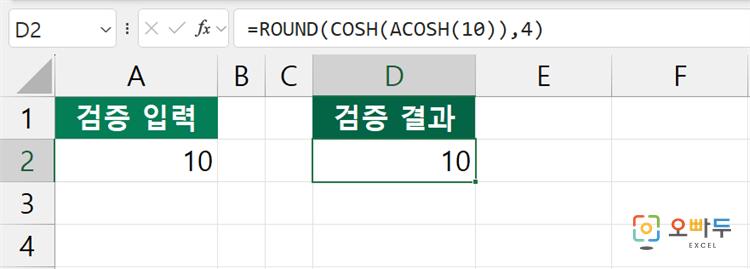 엑셀 ACOSH 함수 간단 예제 2