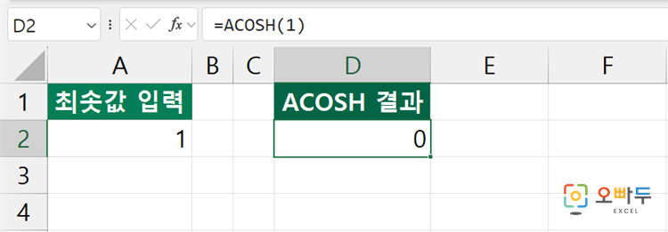 엑셀 ACOSH 함수 간단 예제 3