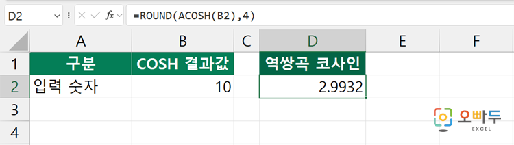 엑셀 ACOSH 함수 수식 입력 예제