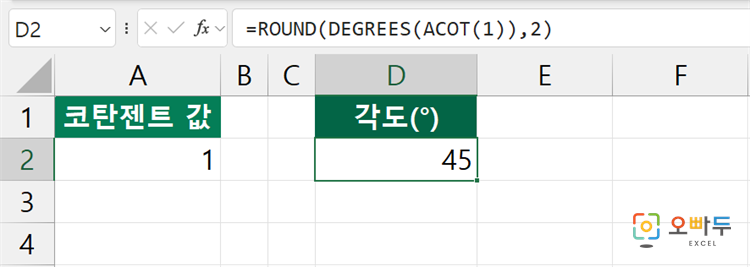엑셀 ACOT 함수 간단 예제 2