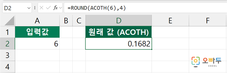 엑셀 ACOTH 함수 간단 예제 3