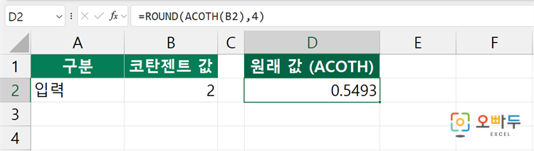엑셀 ACOTH 함수 수식 입력 예제