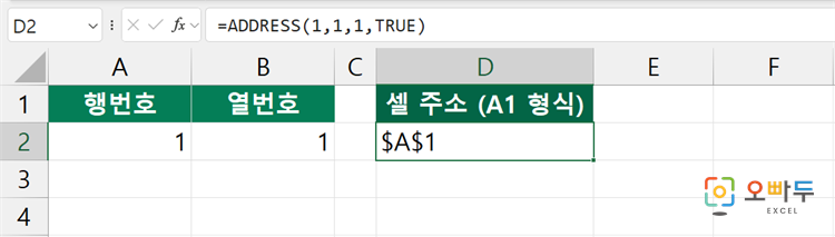 엑셀 ADDRESS 함수 수식 입력 예제 2