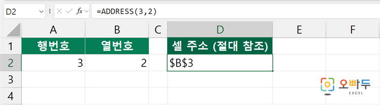 엑셀 ADDRESS 함수 간단 예제 1