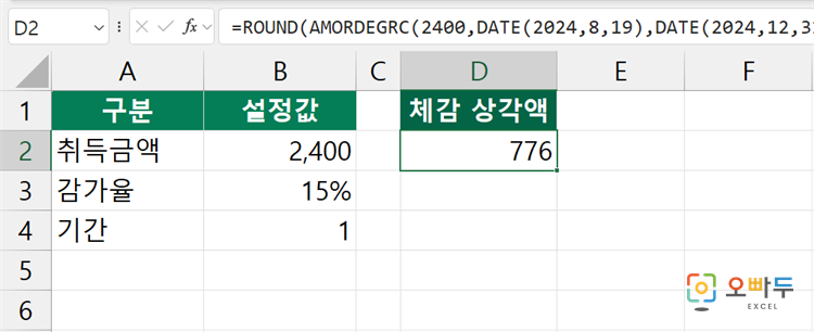 엑셀 AMORDEGRC 함수 간단 예제 1