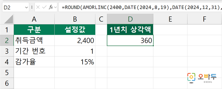엑셀 AMORLINC 함수 간단 예제 1
