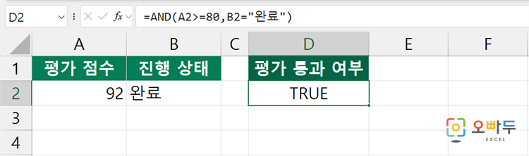 엑셀 AND 함수 간단 예제 1