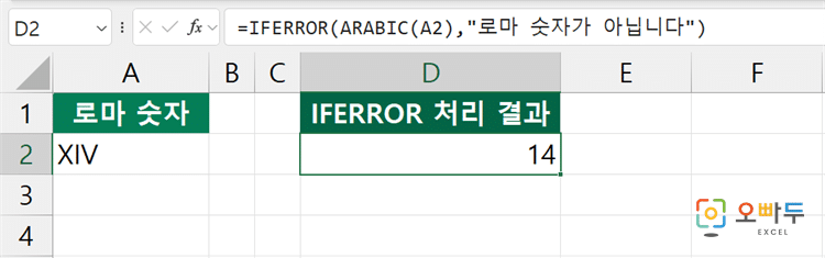 엑셀 ARABIC 함수 간단 예제 3